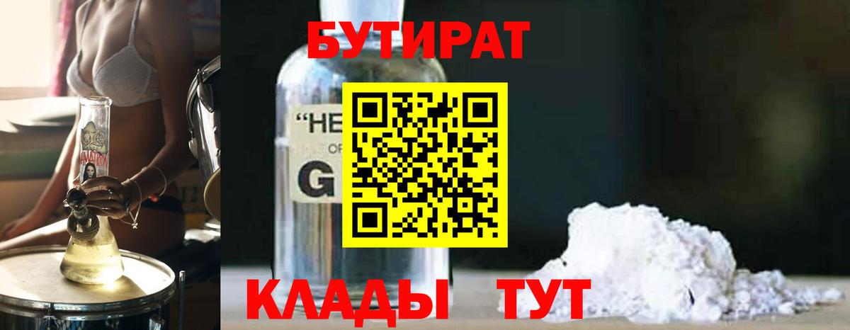 Бутират 1.4BDO Узловая